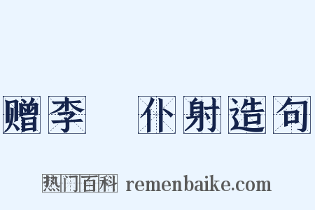 赠李愬仆射造句是什么意思的图片